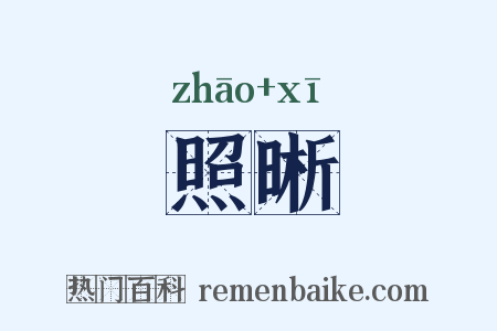 照晰是什么意思的图片